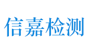 湖北信嘉检测科技有限公司