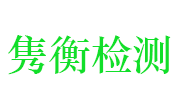 通城县隽衡建设工程质量检测有限公司