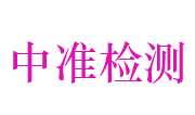 江西中准检测有限公司LOGO