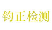 萍乡市钧正检验检测有限公司LOGO