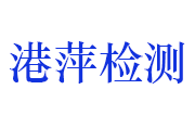 萍乡市港萍建材检测有限公司LOGO