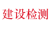 九江市建设工程质量检测中心