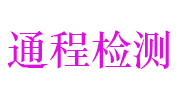 萍乡市通程检测有限公司LOGO