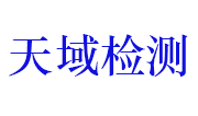 江西天域工程检测技术有限公司