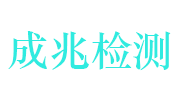 江西成兆计量检测有限公司LOGO