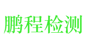 抚州鹏程工程质量检测有限公司LOGO