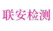 江西联安检测技术有限公司