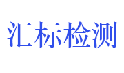 广州汇标检测技术中心