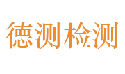 深圳市德测检测有限公司LOGO