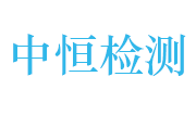 深圳中恒检测技术有限公司LOGO