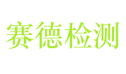 深圳市赛德检测技术有限公司LOGO