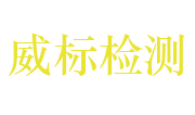 深圳市威标检测技术有限公司LOGO