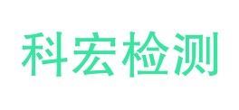 广东科宏工程检测有限公司LOGO