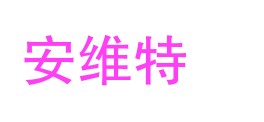 珠海安维特工程检测有限公司LOGO