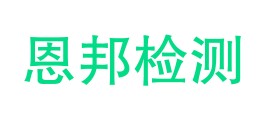 珠海市恩邦检测科技有限公司LOGO