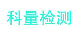 珠海科量检测技术有限公司LOGO