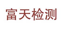 广东富天消防设备检测有限公司LOGO