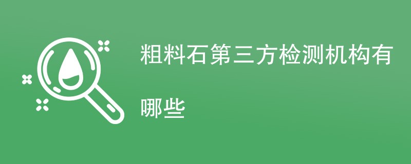 粗料石第三方检测机构有哪些