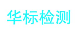 江门市华标检测科技有限公司LOGO