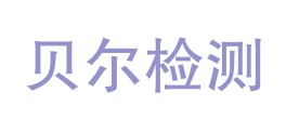 江门市贝尔检测有限公司LOGO