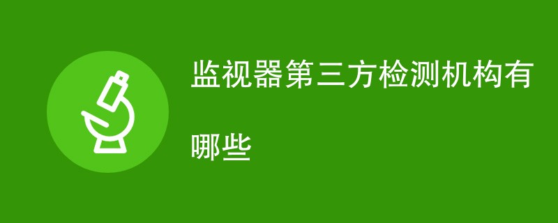 监视器第三方检测机构有哪些