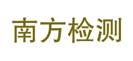 广东南方检测有限公司LOGO