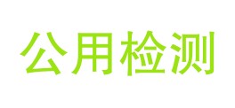 江门公用检测科技有限公司LOGO