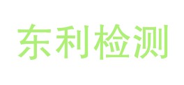 东利检测（广东）有限公司LOGO