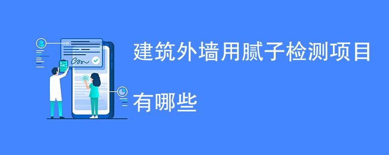 建筑外墙用腻子检测项目有哪些