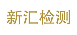 江门市新汇建设工程质量检测站有限公司LOGO