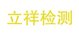 广东立祥检测技术有限公司LOGO