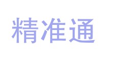 精准通检测认证（广东）有限公司LOGO