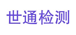 广东省世通仪器检测服务有限公司LOGO