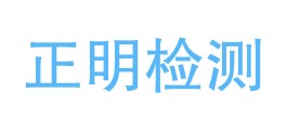 广东正明检测技术有限公司LOGO