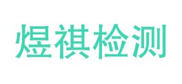 广东煜祺检测股份有限公司LOGO