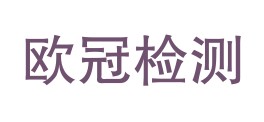 东莞市欧冠检测技术服务有限公司LOGO