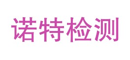 东莞市诺特检测技术服务有限公司LOGO