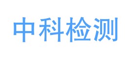 揭阳市中科环境检测有限公司LOGO