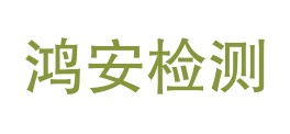 揭阳市鸿安消防维保检测有限公司LOGO