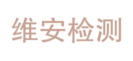 广东维安检测科技有限公司LOGO