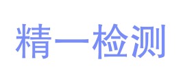 广东精一建设工程质量检测有限公司LOGO