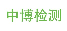 中博河北检测技术有限公司LOGO