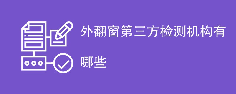 外翻窗第三方检测机构有哪些