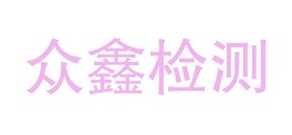 河北众鑫检验检测有限公司LOGO