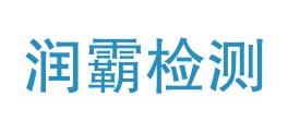 河北省润霸环境检测技术有限公司