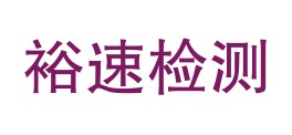 河北裕速建设工程检测技术有限公司