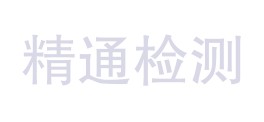 沧州市精通工程检测有限公司LOGO