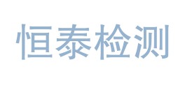 河北恒泰工程检测有限公司LOGO