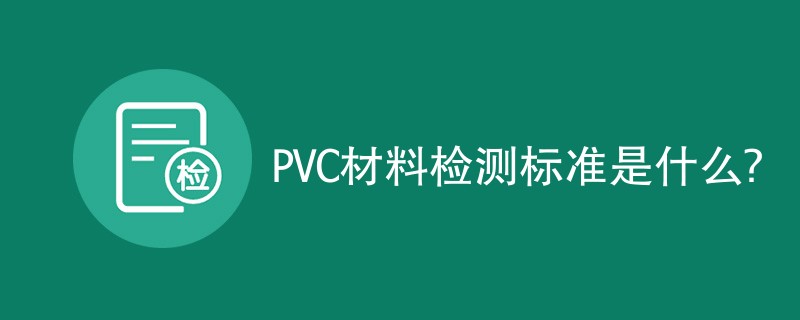 PVC材料检测标准是什么?
