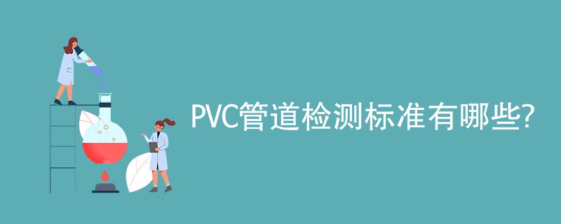 PVC管道检测标准有哪些？